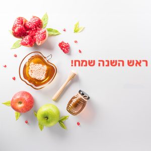 ראש השנה